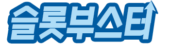 슬롯사이트-로고-슬롯부스터
